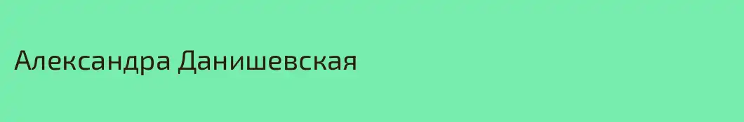 Александра Данишевская